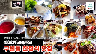 인천 한정식 맛집 산향한정식 구월점 추천 메뉴 #맛집 #맛집리뷰 #구월동한정식