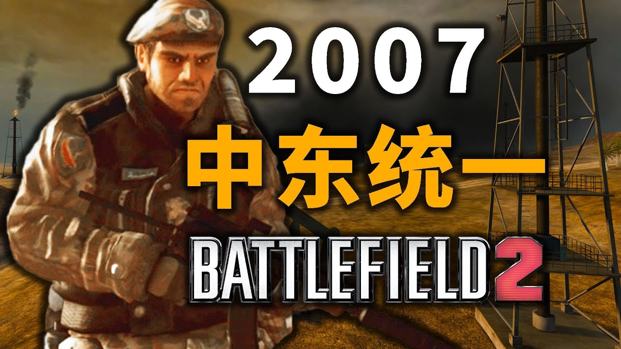 拖鞋军合体！战地2的中东联盟如何团结一致抵抗欧美【战地上下200年】