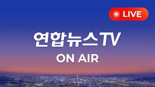 [생방송] 24시간 현장을 전합니다 / 연합뉴스TV  (YonhapnewsTV)