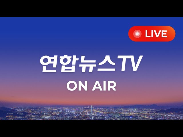 [생방송] 24시간 현장을 전합니다 / 연합뉴스TV  (YonhapnewsTV) class=