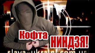 Зимняя кофта ниндзя в ВИННИЦЕ. Мужской канал, ТАКОГО вы еще не видели!