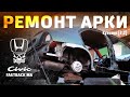 #demonstyle Кузовня [2.2] Ремонт задней арки и порога - Honda Civic fastback ma