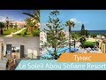 Отель Le Soleil Abou Sofiane Resort | Тунис | Видео обзор