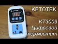 Термостат KETOTEK KT3009 с Али Экспресс