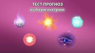 Доверься интуиции пройди тест-прогноз