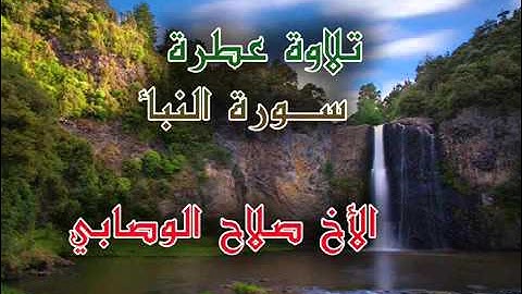تلاوة عطرة سورة النبأ بقراءة:صلاح الوصابي