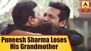 Ex Bigg Boss Contestant Puneesh Sharma Loses His Grandmother | ABP News