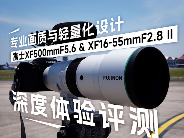 FujifilmXF500mmF5.6 & XF16-55mm F2.8 II 镜头评测- YouTube