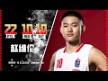 Weilun Zhao 22Pts, 10Ast, 10Reb | U19 Excellence Varese