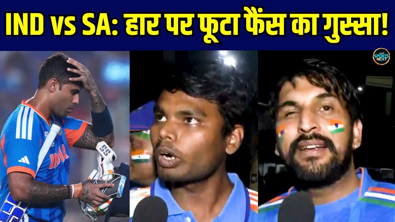 IND vs SA Fans Reaction: Suryakumar Yadav और Team India पर फूटा फैंस का गुस्सा! | Sportsnext
