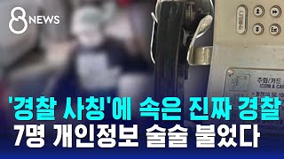 '경찰 사칭'에 속은 진짜 경찰… 7명 개인정보 술술 불었다 / SBS 8뉴스