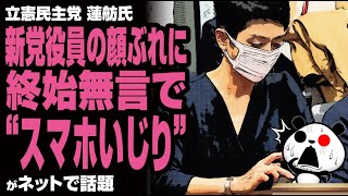 立憲 蓮舫氏 新党役員の顔ぶれに終始無言で“スマホいじり”が話題