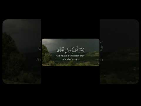 ومن أظلم ممن افنري علي الله كذبا قرآن قران كريم كرومات قرآن