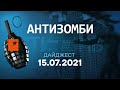 АНТИЗОМБІ на ICTV -  літній ДАЙДЖЕСТ УКРАЇНСЬКОЮ від 15.07.2021