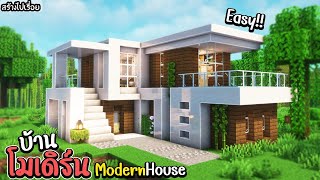 Minecraft สร้างบ้านโมเดิร์นสองชั้นง่ายๆ !! | Modern House