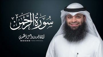 سورة الرحمن | المصحف المرتل للقارئ فهد واصل المطيري | Surah-ArRahman