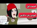 با این کارتون انگلیسی رو مثل بومی زبانا یاد میگیری