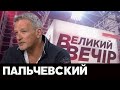 Пальчевский в "Большой вечер" с Панченко на NewsOne, 28.09.20