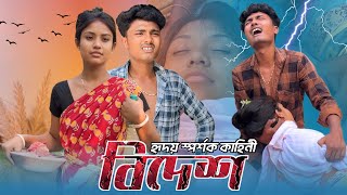 বিদেশ❤️ ॥ Short Film ॥ Rajbongshi Short Film ॥ Totu Vai Koushik