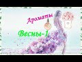 🥀Ароматы Весны-1🍃