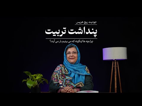 نقد و بررسی کتاب پنداشت تربیت