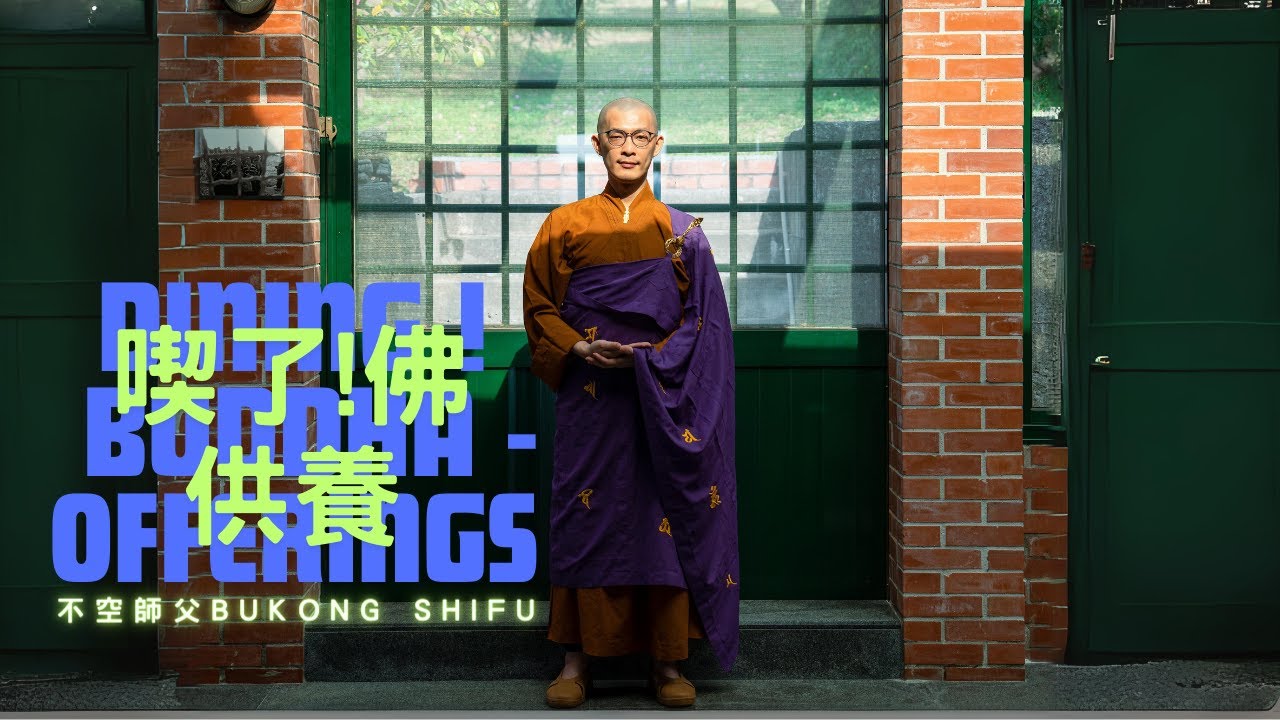 Tonton 不空師父 Bukong Shifu《喫了! 佛 - 供養 Dining! Buddha - Offerings》完整歌詞 MV版 di YouTube Tonton 不空師父 Bukong Shifu《喫了! 佛 - 供養 Dining! Buddha - Offerings》完整歌詞 MV版 di YouTube