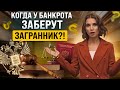 Заберут ли у должников загранпаспорта? Новые правила выезда за границу для банкротов