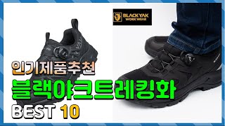 블랙야크트레킹화 Top10!! 요즘 인기있는 블랙야크트레킹화 구매 가격 평점 후기 비교 총정리!!