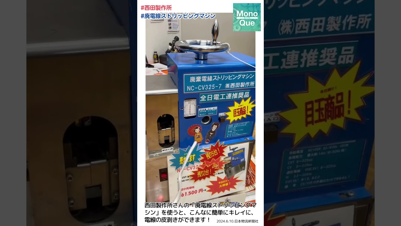 人気提案 取材】西田製作所さんの「廃電線ストリッピングマシン」を見て その他