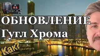 Как обновить Google Chrome Гугл Хром вручную? Как?(Обновить Google Chrome (Гугл Хром) можно как вручную, так и автоматически после перезагрузки ПК. Я покажу Вам,..., 2016-04-08T12:00:01.000Z)