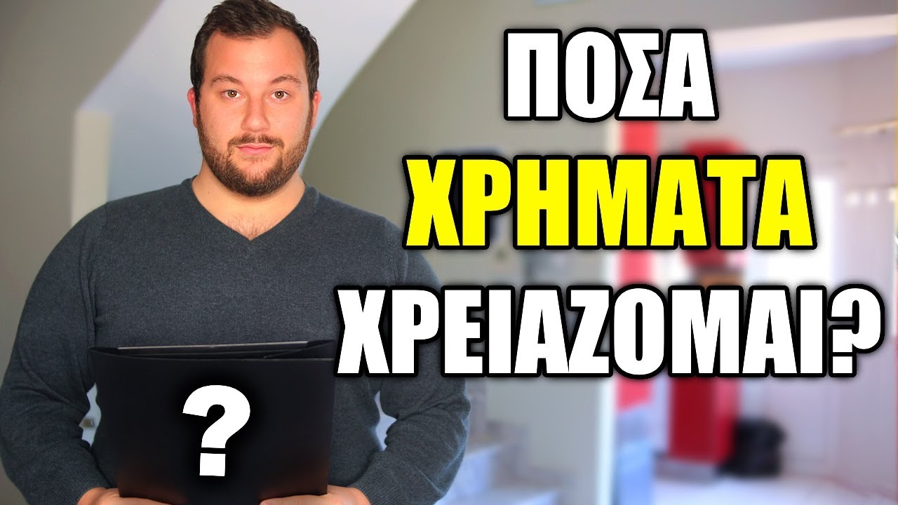 Πόσα Χρήματα Χρειάζομαι για να Ξεκινήσω στο Χρηματιστήριο? 🤔