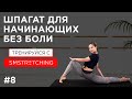 Шпагат для начинающих - садимся без боли | SMSTRETCHING