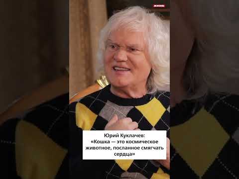 Юрий Куклачев: «Кошка – это космическое животное￼, посланное смягчать сердца￼»