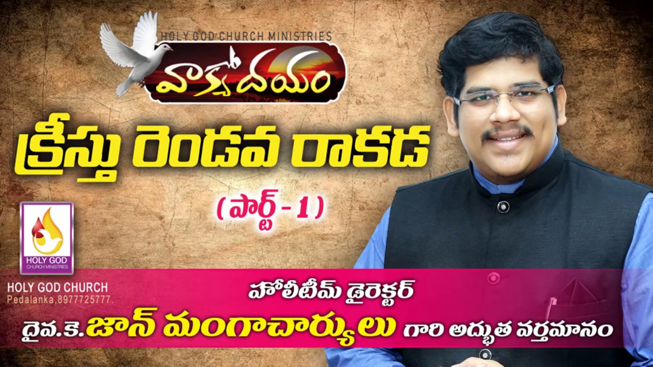 క్రీస్తు రెండవ రాకడ (పార్ట్ - 1) # kreesthu rendava rakada # message by John Mangacharyulu # Yobu Ch