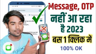 Mobile me message nahi aa raha hai | Message nahi aa raha hai to kya kare | Otp nahi aa raha hai ?
