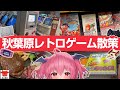 【アキバ散策】レトロゲームショップを巡る! ~さよなら、肉の万世~ #胡桃ふゅ