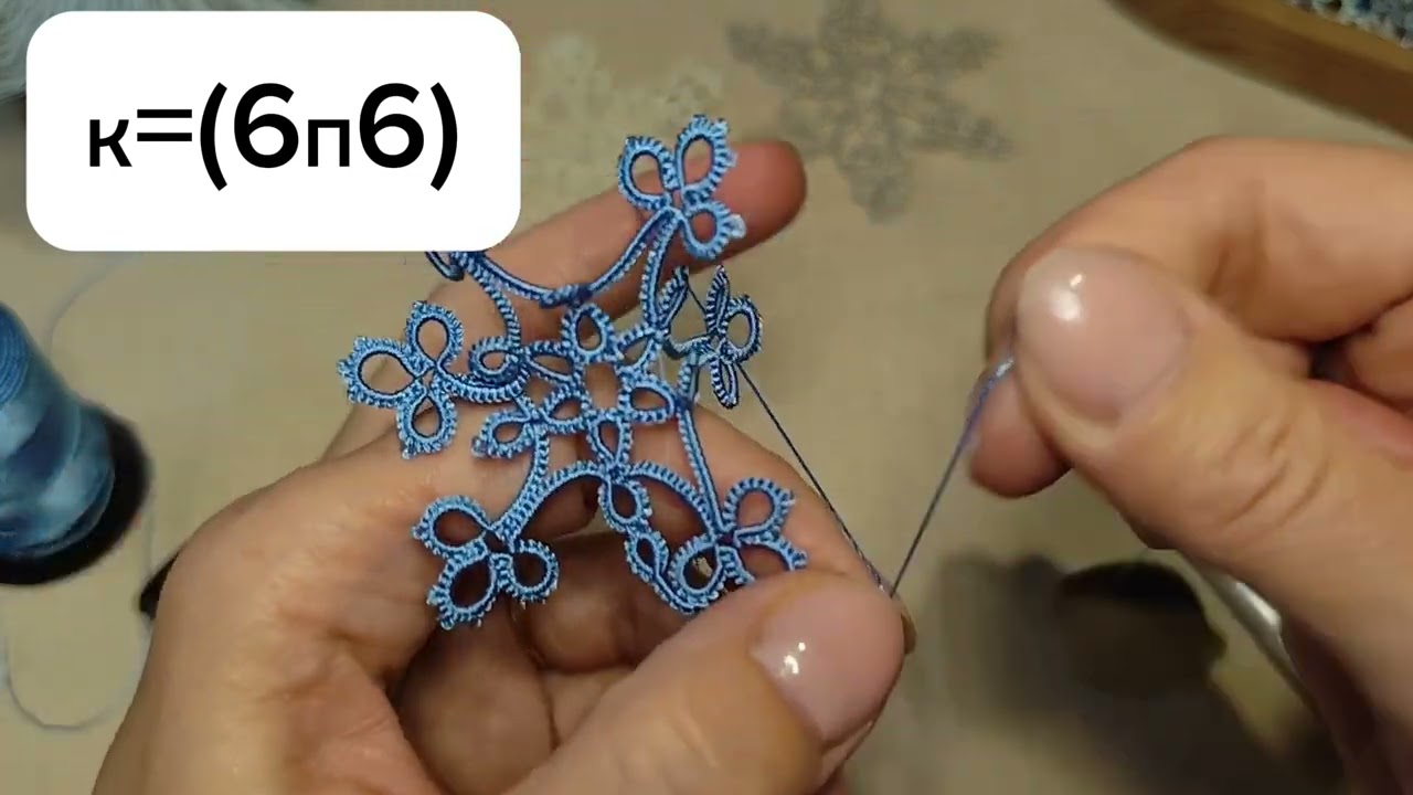 Снежинка Секунда (Вторая)_2. Мастер-класс в технике фриволите