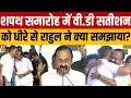 Kerala New CM : शपथ समारोह में VD Satheesan के कान में Rahul Gandhi ने क्या कहा? | Breaking News