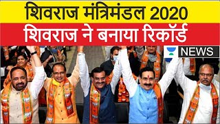 म.प्र. केबिनेट 2020 बनाकर शिवराज ने रचा इतिहास l MP Shivraj Cabinet 2020 BJP Cabinet 2020