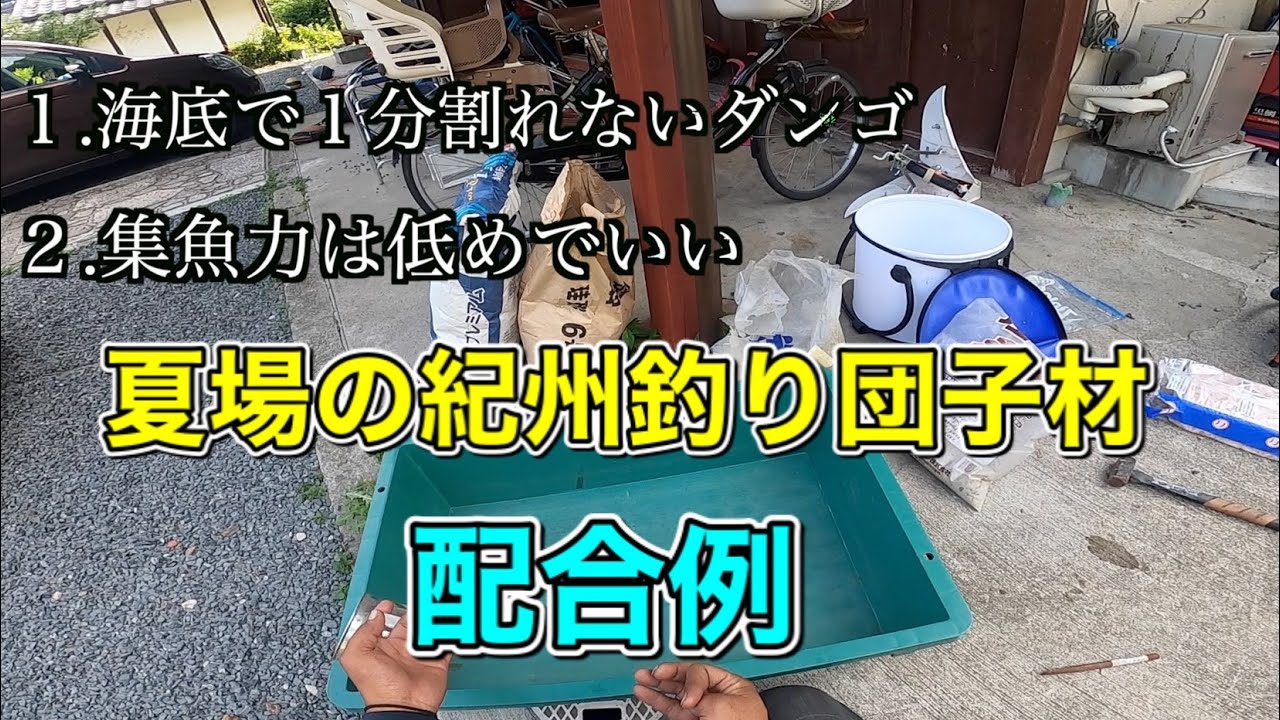 夏場の紀州釣り団子材配合例 チヌ釣り ウキダンゴ釣り Youtube