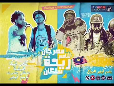 مهرجان شامم ريحه سلكان غناء تامر شيكا و هيصه و حتحوت 2017