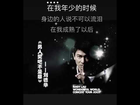 男人哭吧不是罪 刘德华 卡拉OK伴奏