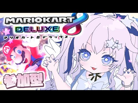 【だれでも参加型】普通に走るぞい！！！！【マリオカート8DX】