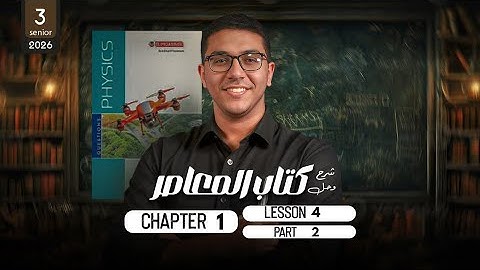 El Moasser physics 2026 | Chapter 1 lesson 4 part 2 |  شرح و حل  كتاب المعاصر فيزياء لغات  