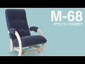 Кресло-глайдер М-68