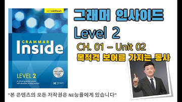 그래머 인사이드 Level 2_CH.01_02 목적격 보어를 가지는 동사