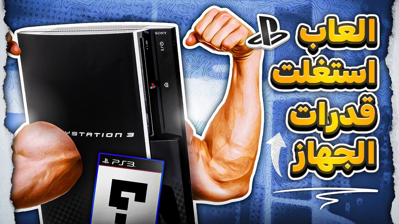العاب سحبت كل قوة البلايستيشن 3