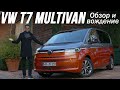 Обзор и тест-драйв Volkswagen Multivan T7 2022 года