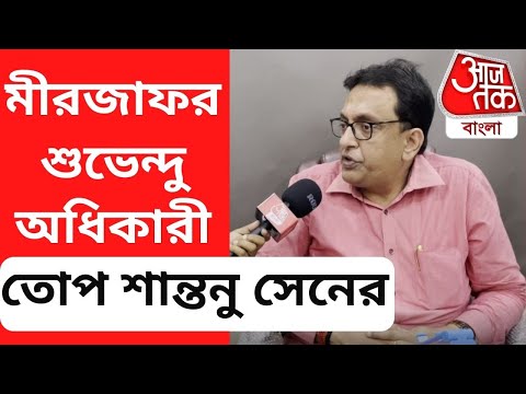 মীরজাফর শুভেন্দু অধিকারী, তোপ শান্তনু সেনের