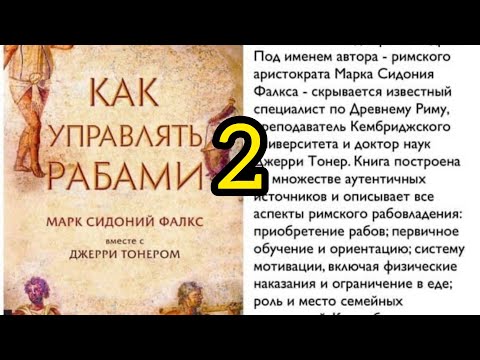 #какуправлятьрабами   #аудикнига #марксидоний  #древнийрим #античность